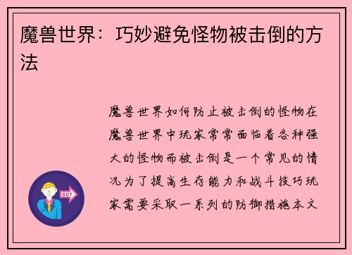 魔兽世界：巧妙避免怪物被击倒的方法