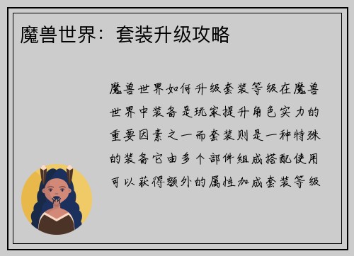 魔兽世界：套装升级攻略