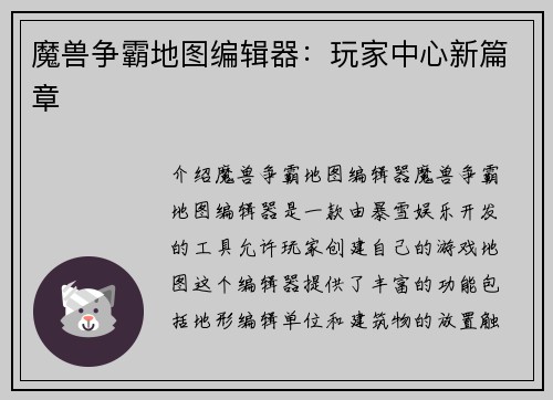 魔兽争霸地图编辑器：玩家中心新篇章