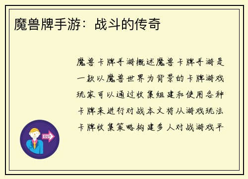 魔兽牌手游：战斗的传奇