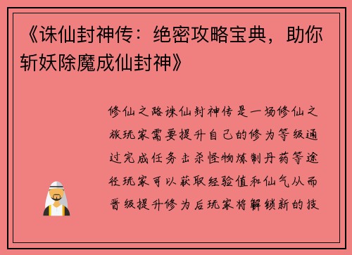 《诛仙封神传：绝密攻略宝典，助你斩妖除魔成仙封神》