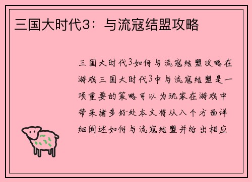 三国大时代3：与流寇结盟攻略