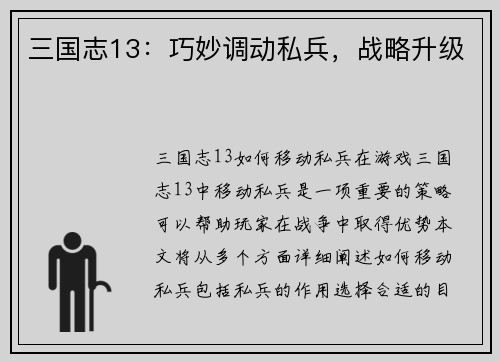三国志13：巧妙调动私兵，战略升级