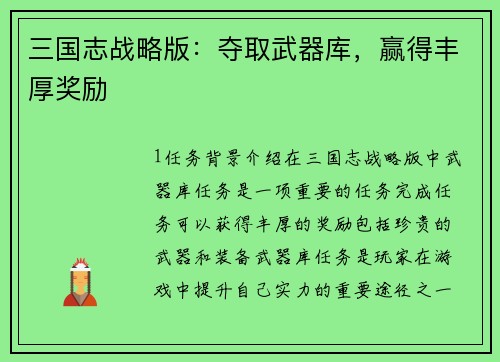 三国志战略版：夺取武器库，赢得丰厚奖励