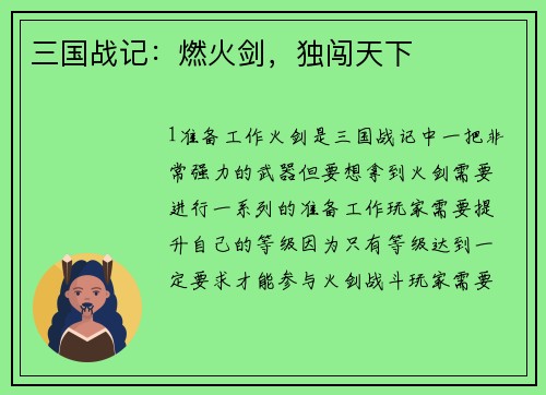 三国战记：燃火剑，独闯天下