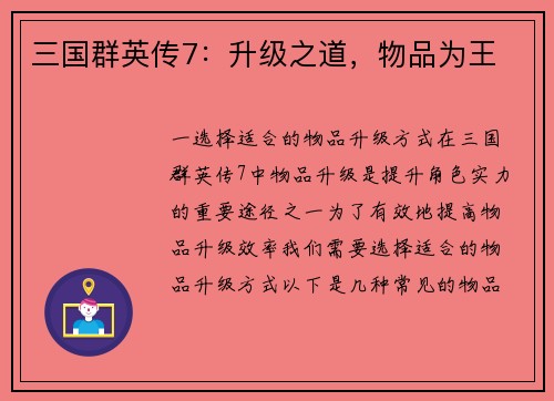 三国群英传7：升级之道，物品为王