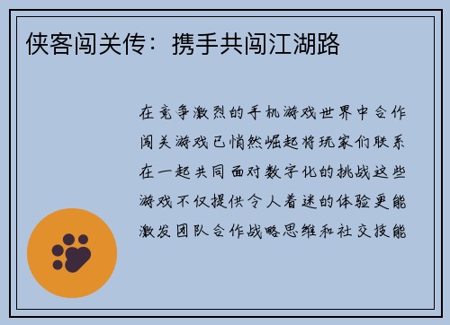 侠客闯关传：携手共闯江湖路