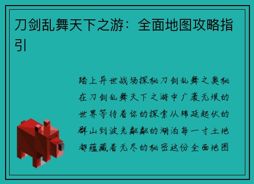 刀剑乱舞天下之游：全面地图攻略指引