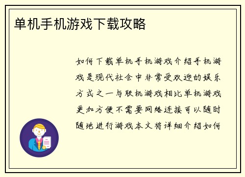 单机手机游戏下载攻略