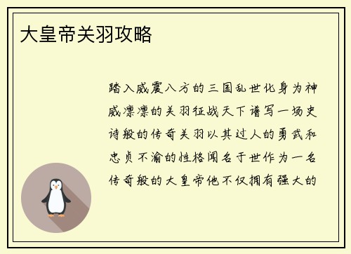大皇帝关羽攻略