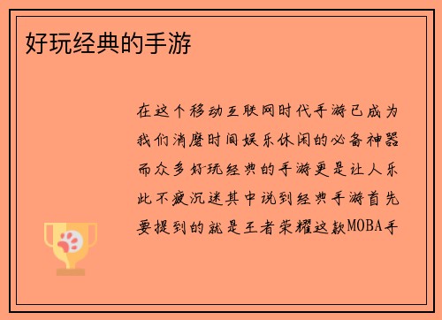 好玩经典的手游