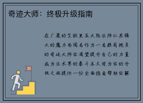 奇迹大师：终极升级指南
