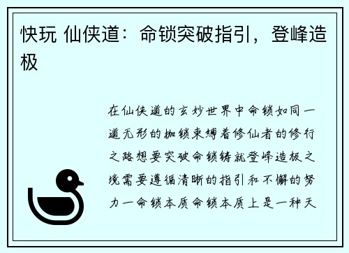 快玩 仙侠道：命锁突破指引，登峰造极