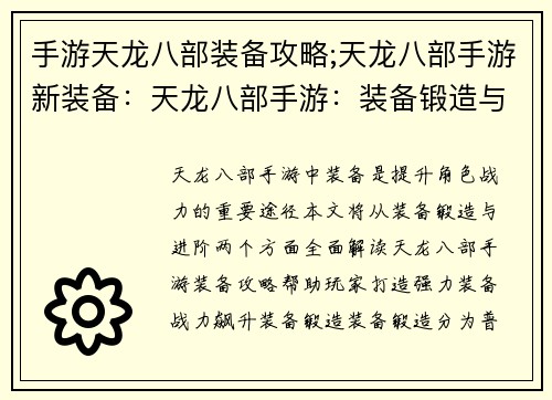 手游天龙八部装备攻略;天龙八部手游新装备：天龙八部手游：装备锻造与进阶进阶攻略大全
