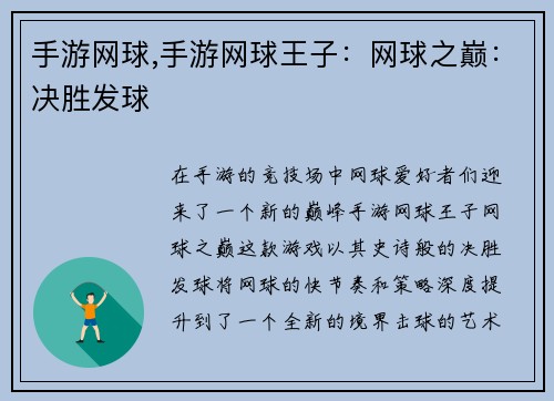 手游网球,手游网球王子：网球之巅：决胜发球